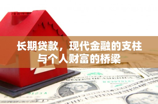 洪湖长期贷款，现代金融的支柱与个人财富的桥梁