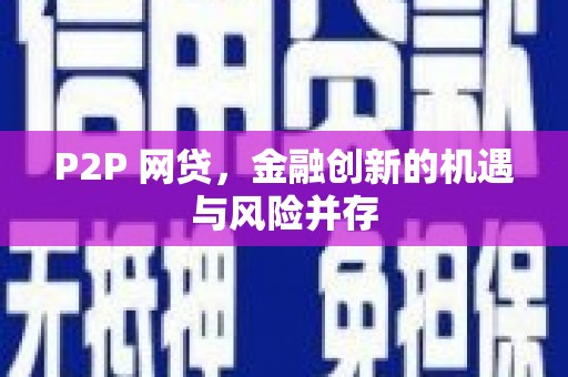 剑河P2P 网贷，金融创新的机遇与风险并存