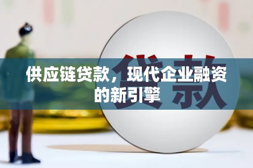 弓长岭供应链贷款，现代企业融资的新引擎