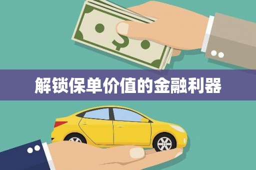 镇安解锁保单价值的金融利器
