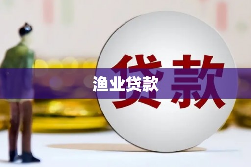 德江渔业贷款