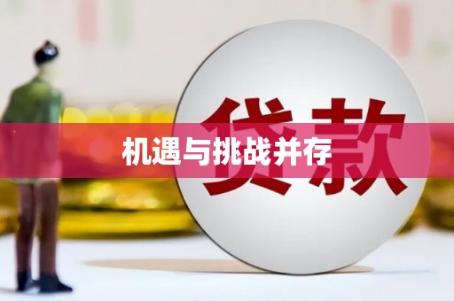 绥中机遇与挑战并存