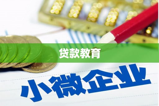 北关贷款教育