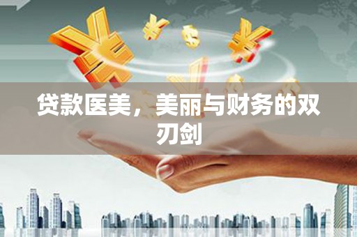 瀍河贷款医美，美丽与财务的双刃剑