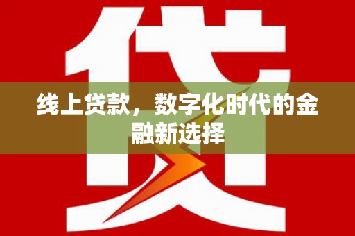 伽师线上贷款，数字化时代的金融新选择