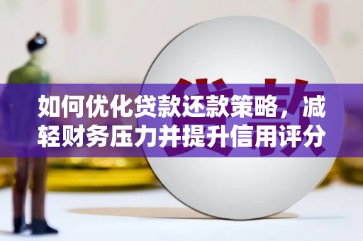 花溪如何优化贷款还款策略，减轻财务压力并提升信用评分