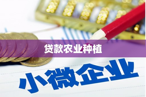 苍溪贷款农业种植