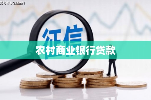 伽师农村商业银行贷款