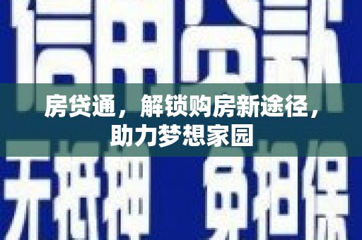 丹寨房贷通，解锁购房新途径，助力梦想家园