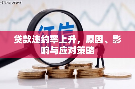 营口贷款违约率上升，原因、影响与应对策略
