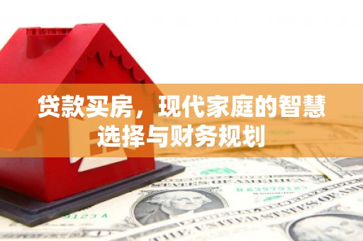 深泽贷款买房，现代家庭的智慧选择与财务规划