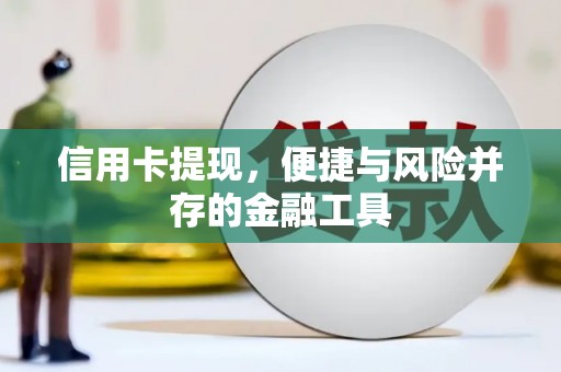 乌马河信用卡提现，便捷与风险并存的金融工具