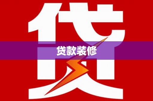 崇仁贷款装修