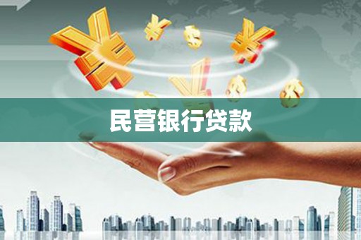 成华民营银行贷款