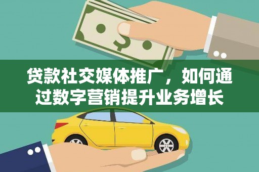 田家庵贷款社交媒体推广，如何通过数字营销提升业务增长