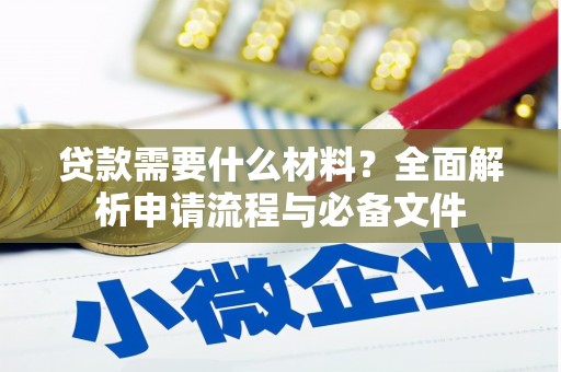 蒙阴贷款需要什么材料？全面解析申请流程与必备文件