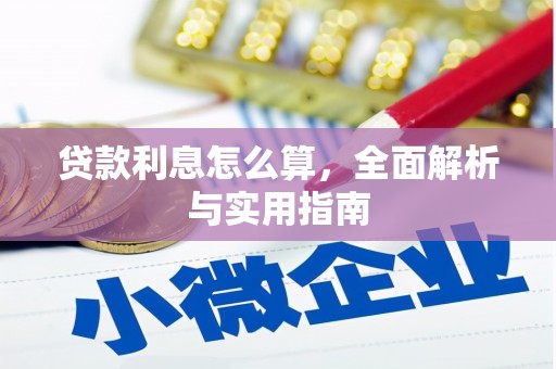 丰城贷款利息怎么算，全面解析与实用指南