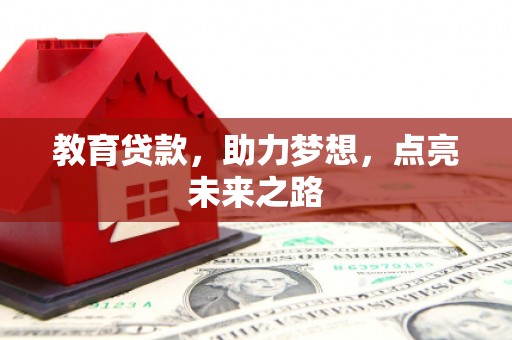 虾峙教育贷款，助力梦想，点亮未来之路