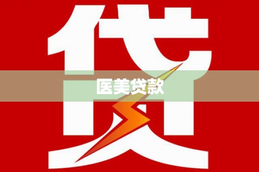 介休医美贷款