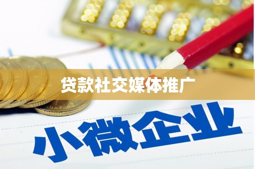 黑水贷款社交媒体推广