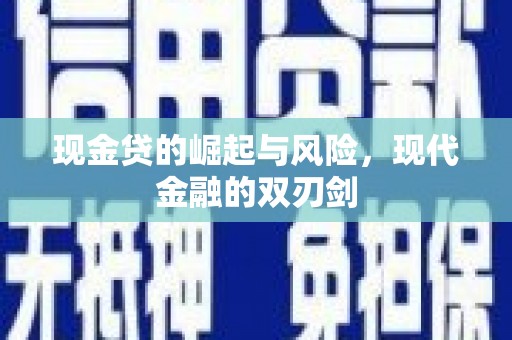 鸡泽现金贷的崛起与风险，现代金融的双刃剑