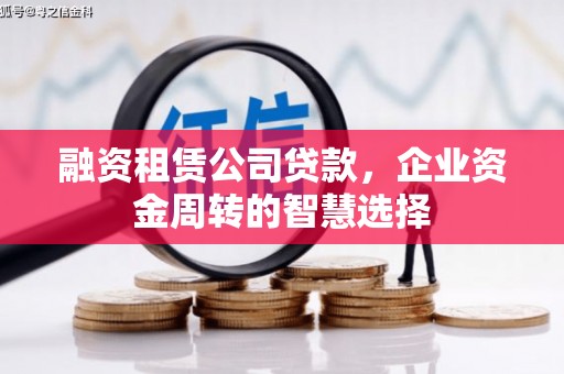 永康融资租赁公司贷款，企业资金周转的智慧选择