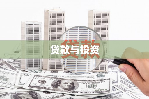 东台贷款与投资
