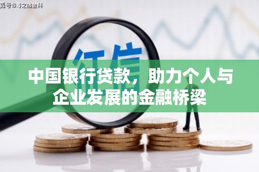 圣方济各堂区中国银行贷款，助力个人与企业发展的金融桥梁