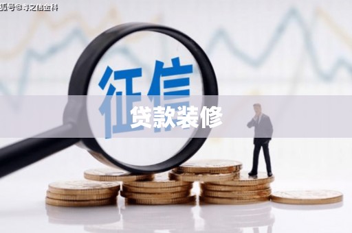 宜丰贷款装修
