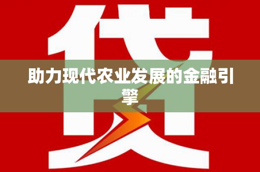 赣州助力现代农业发展的金融引擎
