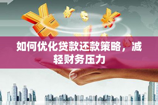 瀍河如何优化贷款还款策略，减轻财务压力