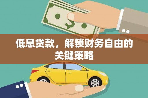 禹会低息贷款，解锁财务自由的关键策略