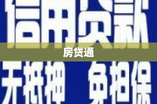 双溪房贷通