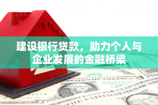 贡寮建设银行贷款，助力个人与企业发展的金融桥梁