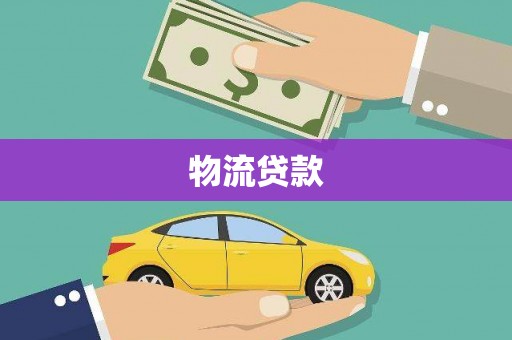 城厢物流贷款