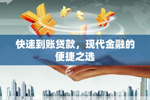 江孜快速到账贷款，现代金融的便捷之选