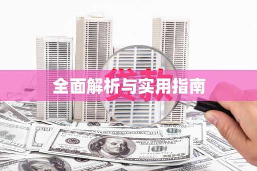 四湖全面解析与实用指南