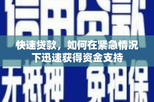 茂林快速贷款,如何在紧急情况下迅速获得资金支持 茂林快速贷款,如何在紧急情况下迅速获得资金支持