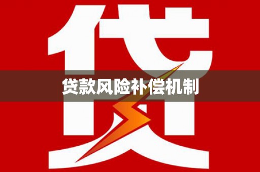 口湖贷款风险补偿机制