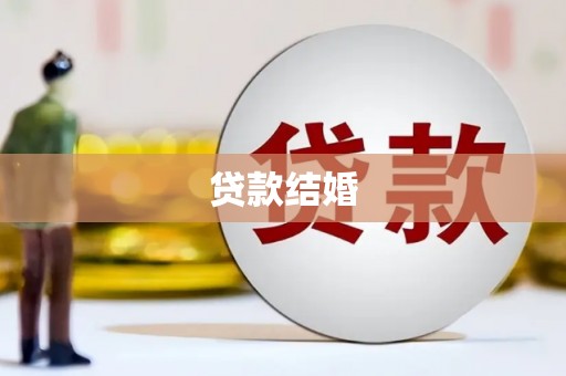 铁东贷款结婚