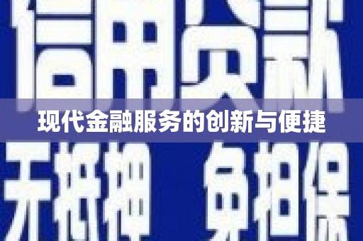 射阳现代金融服务的创新与便捷