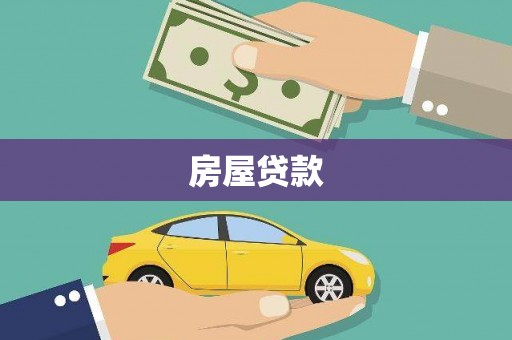 深圳房屋贷款