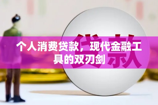 苍梧个人消费贷款，现代金融工具的双刃剑