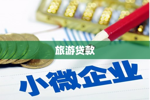 乌拉特前旗旅游贷款