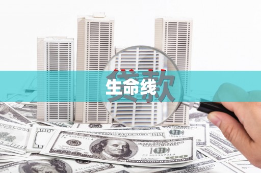 潍城生命线