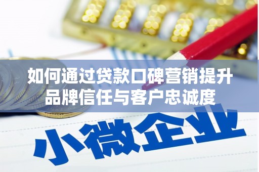 阿里山如何通过贷款口碑营销提升品牌信任与客户忠诚度