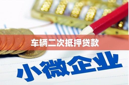 秀林车辆二次抵押贷款
