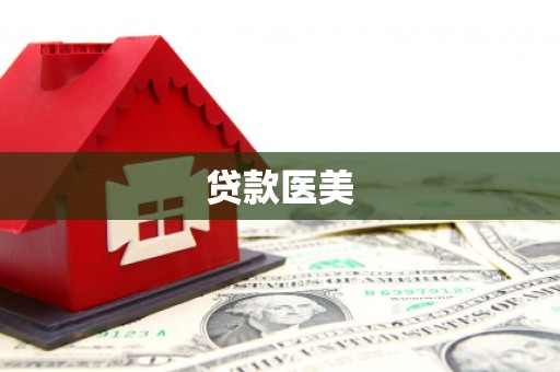 淇滨贷款医美