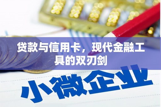 湟中贷款与信用卡，现代金融工具的双刃剑