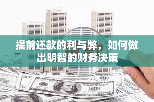 望城提前还款的利与弊，如何做出明智的财务决策